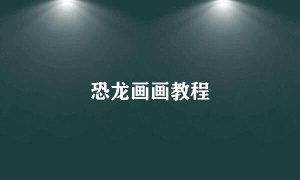 恐龙画画教程