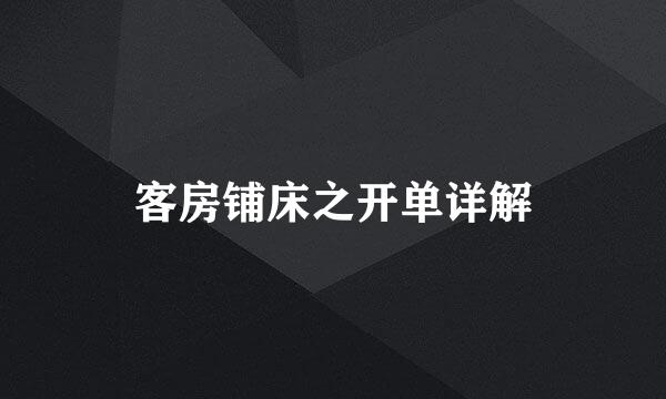 客房铺床之开单详解