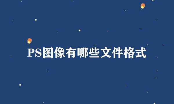 PS图像有哪些文件格式