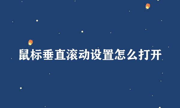鼠标垂直滚动设置怎么打开