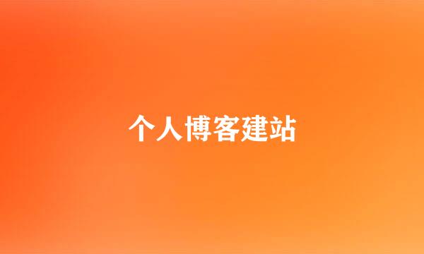 个人博客建站