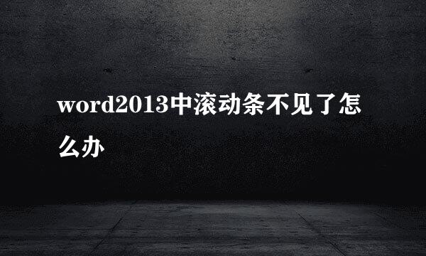 word2013中滚动条不见了怎么办