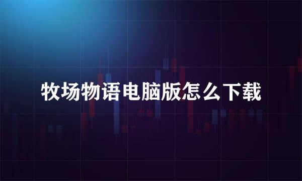 牧场物语电脑版怎么下载