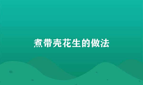 煮带壳花生的做法