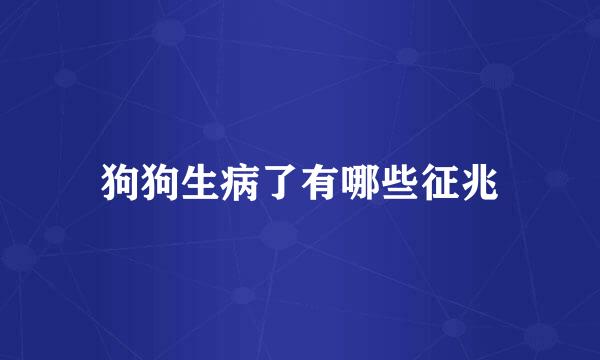 狗狗生病了有哪些征兆