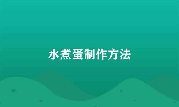 水煮蛋制作方法