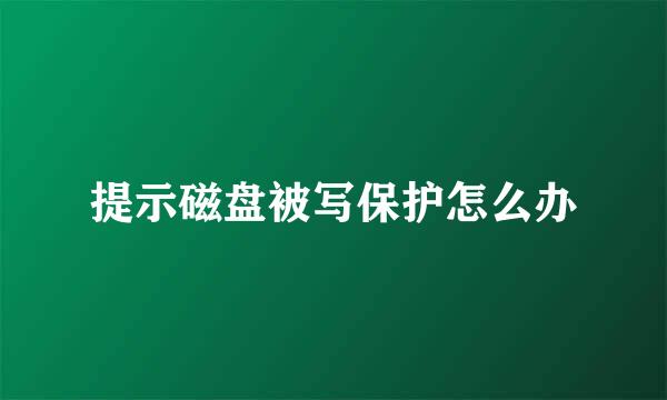 提示磁盘被写保护怎么办