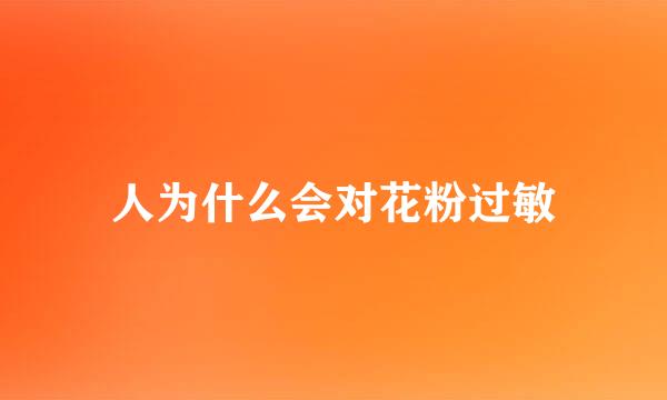 人为什么会对花粉过敏
