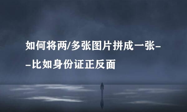 如何将两/多张图片拼成一张--比如身份证正反面