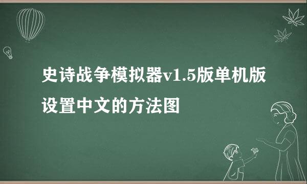 史诗战争模拟器v1.5版单机版设置中文的方法图