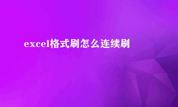 excel格式刷怎么连续刷