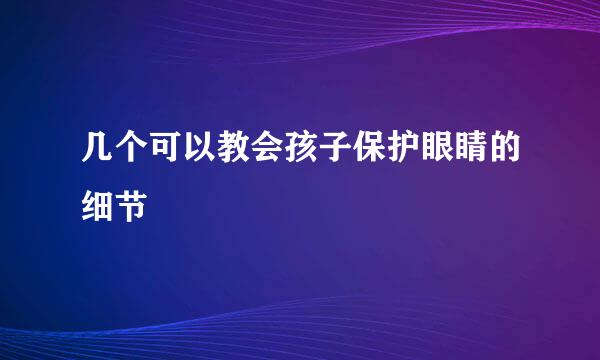 几个可以教会孩子保护眼睛的细节