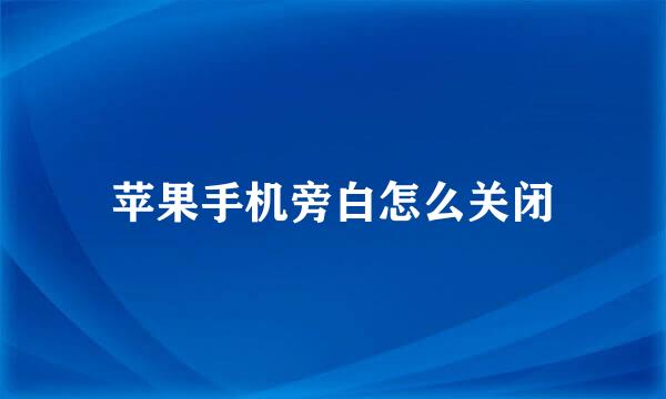 苹果手机旁白怎么关闭
