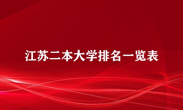 江苏二本大学排名一览表