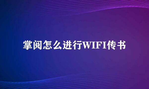 掌阅怎么进行WIFI传书