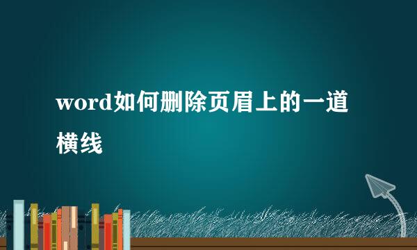 word如何删除页眉上的一道横线