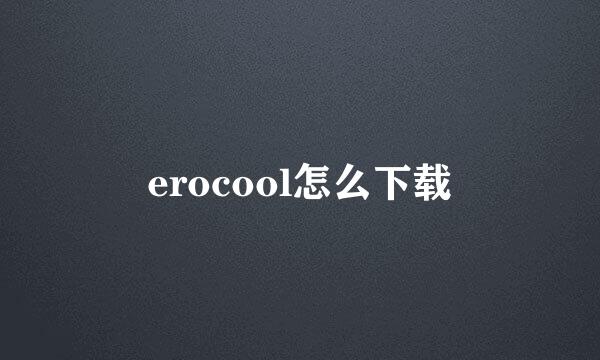 erocool怎么下载