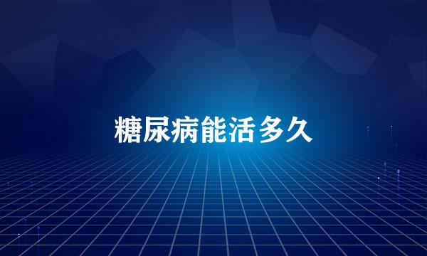 糖尿病能活多久