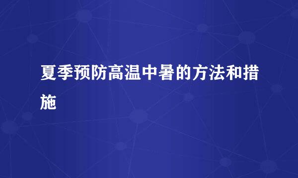 夏季预防高温中暑的方法和措施