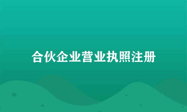 合伙企业营业执照注册