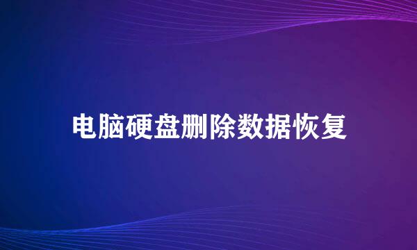 电脑硬盘删除数据恢复
