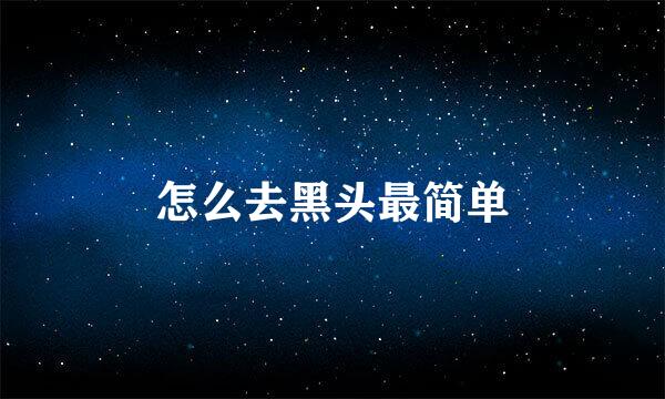 怎么去黑头最简单