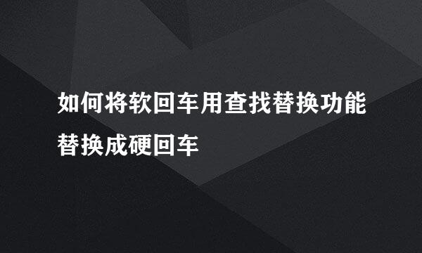 如何将软回车用查找替换功能替换成硬回车