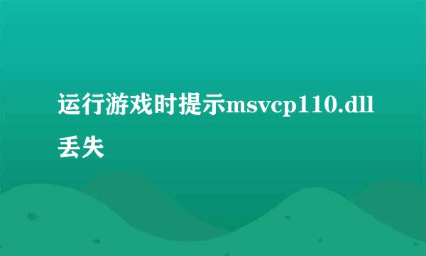 运行游戏时提示msvcp110.dll丢失