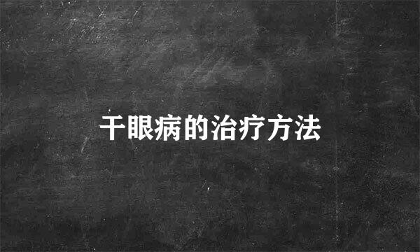 干眼病的治疗方法