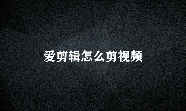 爱剪辑怎么剪视频