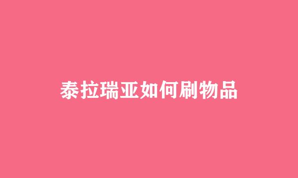 泰拉瑞亚如何刷物品