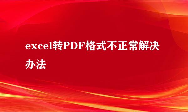 excel转PDF格式不正常解决办法