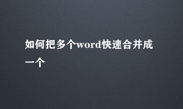 如何把多个word快速合并成一个