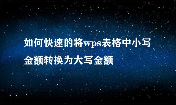 如何快速的将wps表格中小写金额转换为大写金额
