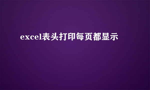 excel表头打印每页都显示