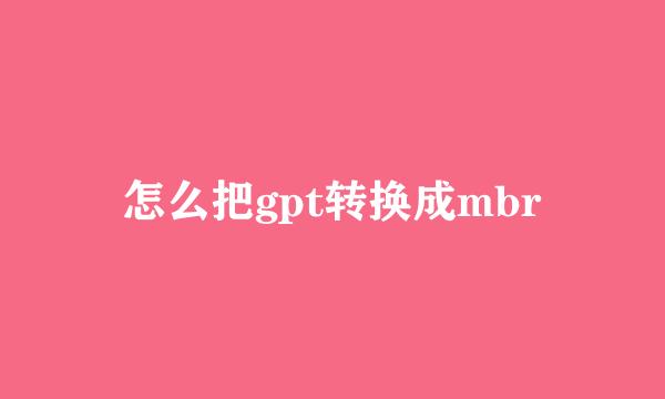 怎么把gpt转换成mbr