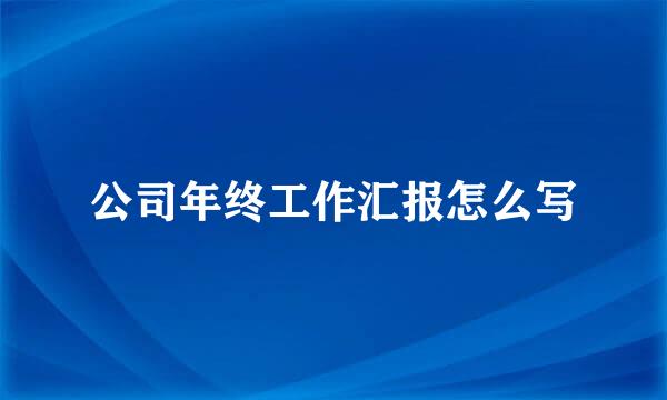 公司年终工作汇报怎么写
