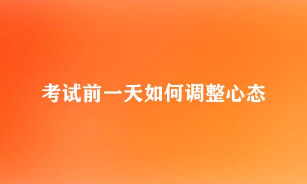 考试前一天如何调整心态