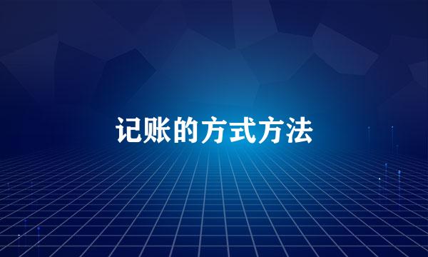 记账的方式方法