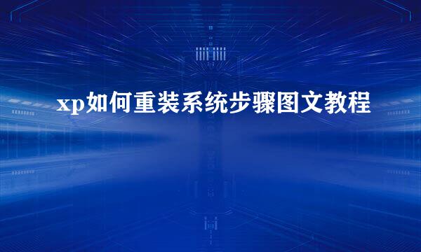 xp如何重装系统步骤图文教程