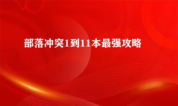 部落冲突1到11本最强攻略