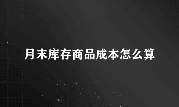 月末库存商品成本怎么算