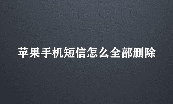 苹果手机短信怎么全部删除
