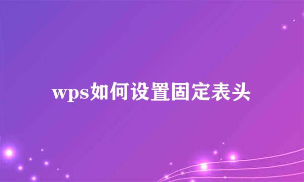 wps如何设置固定表头
