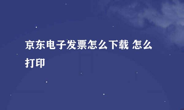 京东电子发票怎么下载 怎么打印