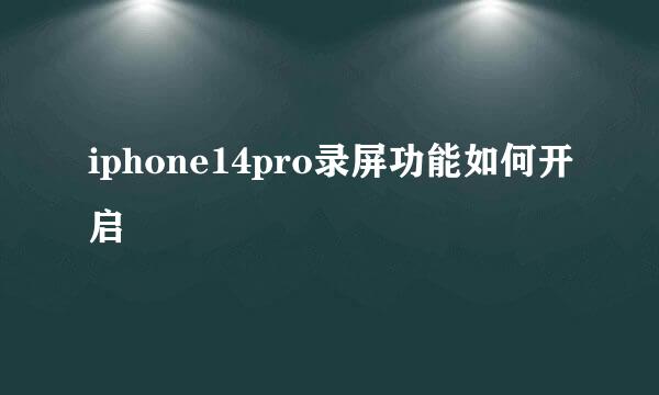 iphone14pro录屏功能如何开启