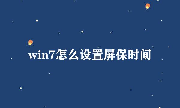 win7怎么设置屏保时间