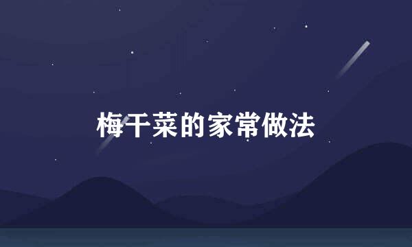 梅干菜的家常做法