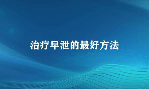 治疗早泄的最好方法