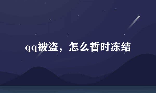 qq被盗，怎么暂时冻结